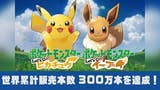Las ventas de Pokémon Let's Go Eevee y Pikachu suman 3 millones de copias en su primera semana