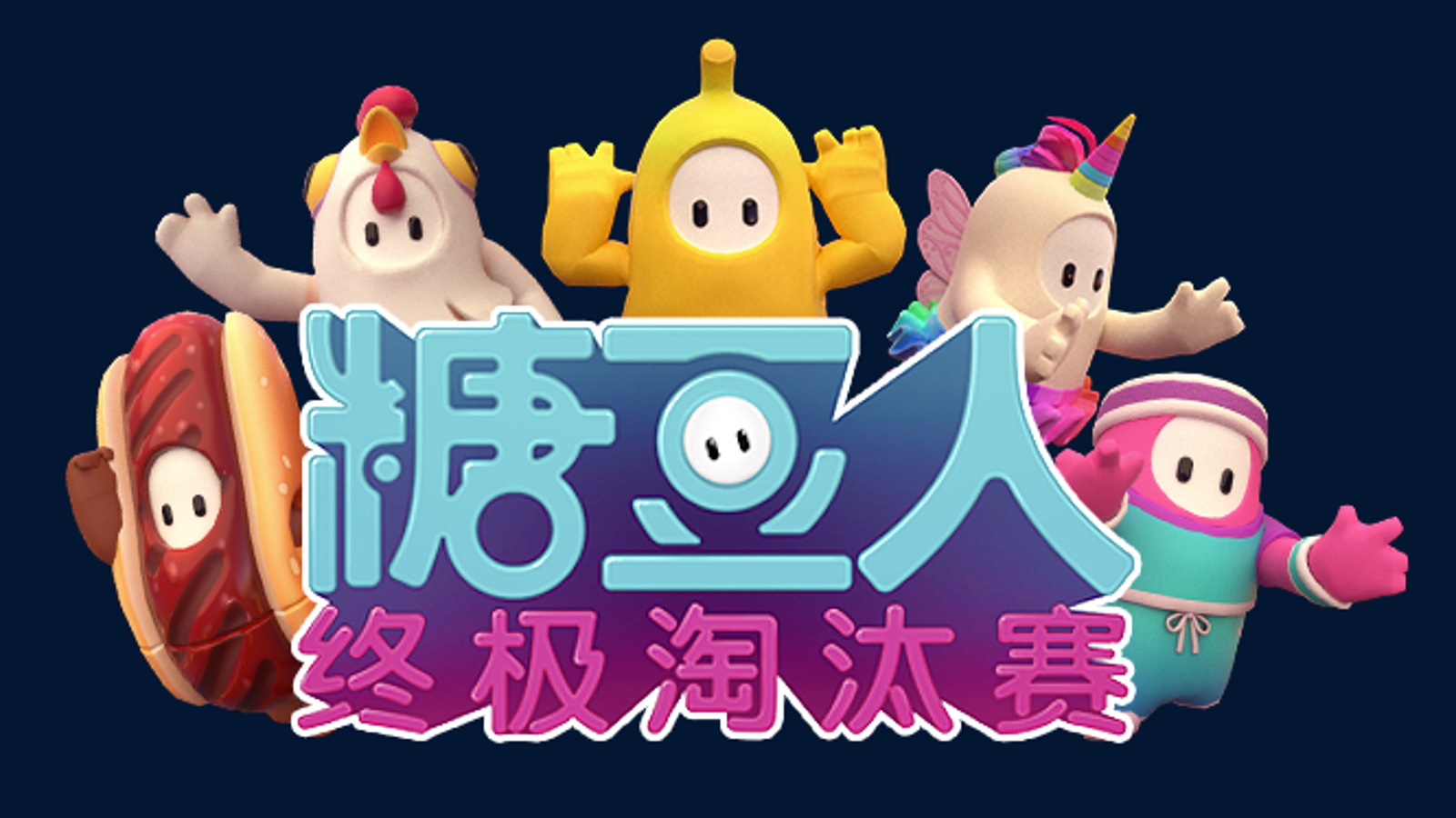 Fall Guys - Mobile version of popular game announced for China