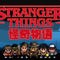Stranger Things: The Game artwork
