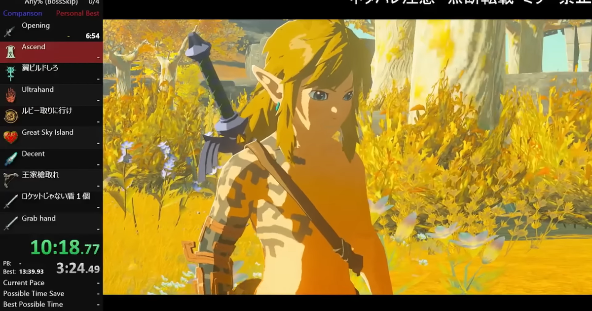 Zelda: Tears of the Kingdom은 1시간 이내에 완료됩니다.